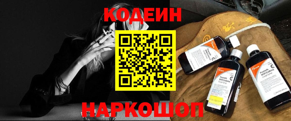 Кодеин Purple Drank  Вход с VPN  Калач-на-Дону  Codein напиток Lean (лин) 