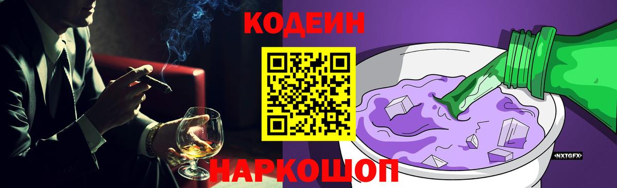 Codein напиток Lean (лин) Калач-на-Дону